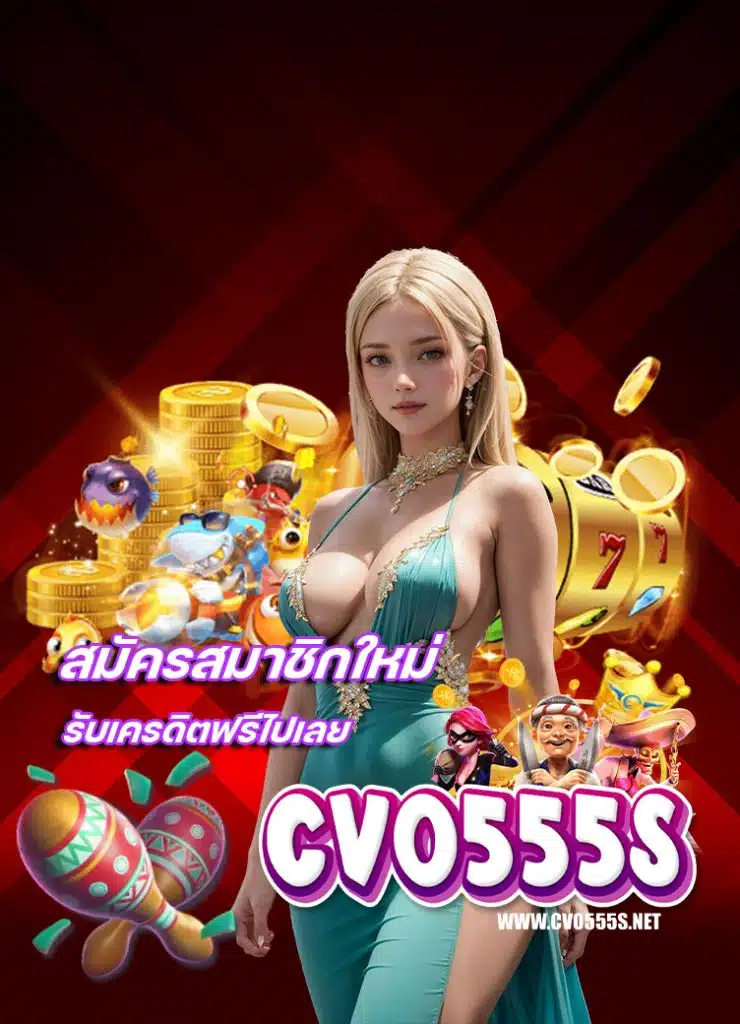 cvo555 ฝาก ถอนออโต้